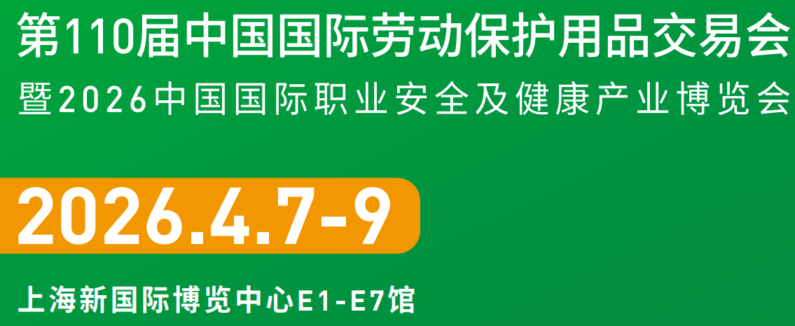 第110届中国国际劳动保护用品交易会