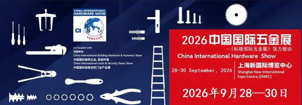 第二十三届中国国际五金展（CIHS）——上海科隆五金展
