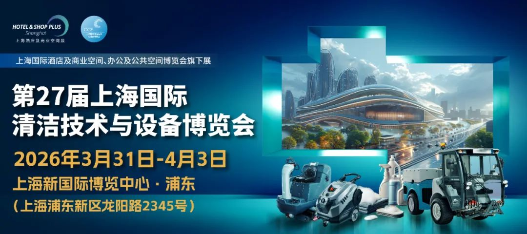 2026年中国国际清洁设备展览会CCE