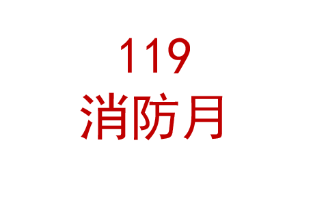 2025消防月主题系列宣传品 宣传用品 宣传资料