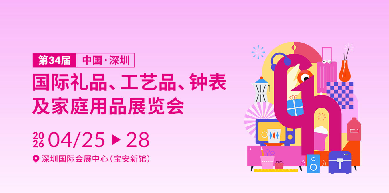 2026深圳礼品展.jpg 2026深圳礼品展.jpg