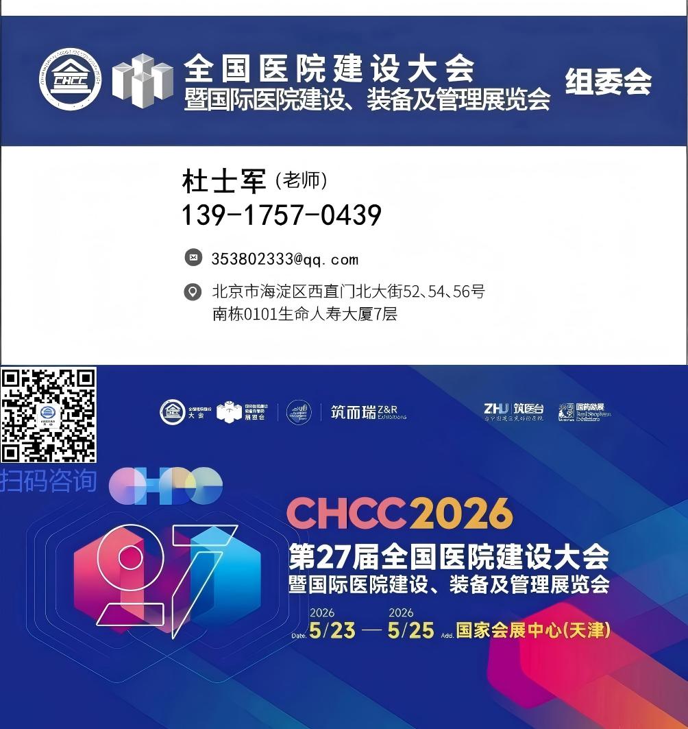 展位预定·2026全国医院建设大会·主办方邀请函