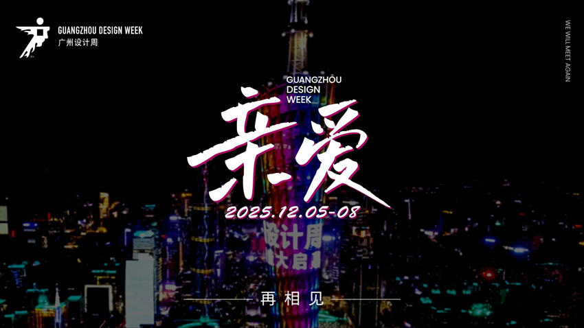 新展讯·2026广州设计周【头牌大牌都参广州设计周】