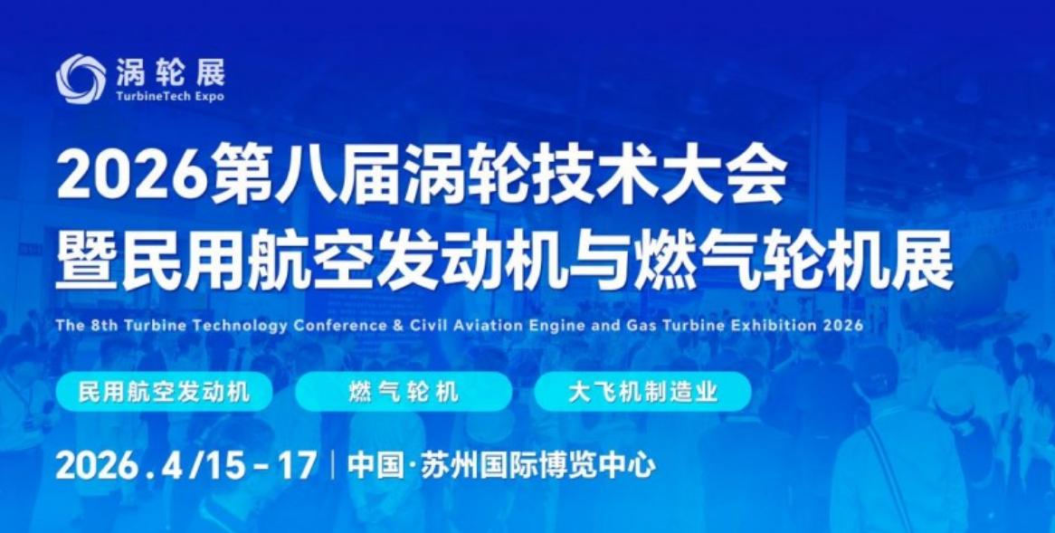 2026苏州之约！第八届涡轮技术大会暨民用航空发动机与燃气轮机展4月启幕