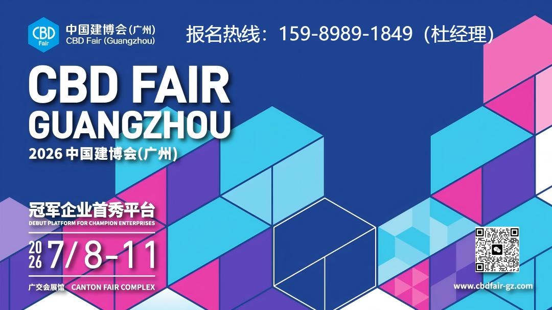 欢迎加入：2026广州建博会（广州建筑装饰材料展） 参展申请表