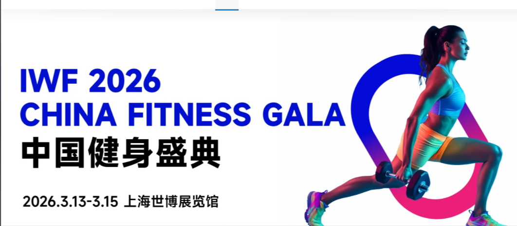 IWF2026上海国际健身展——参展入口