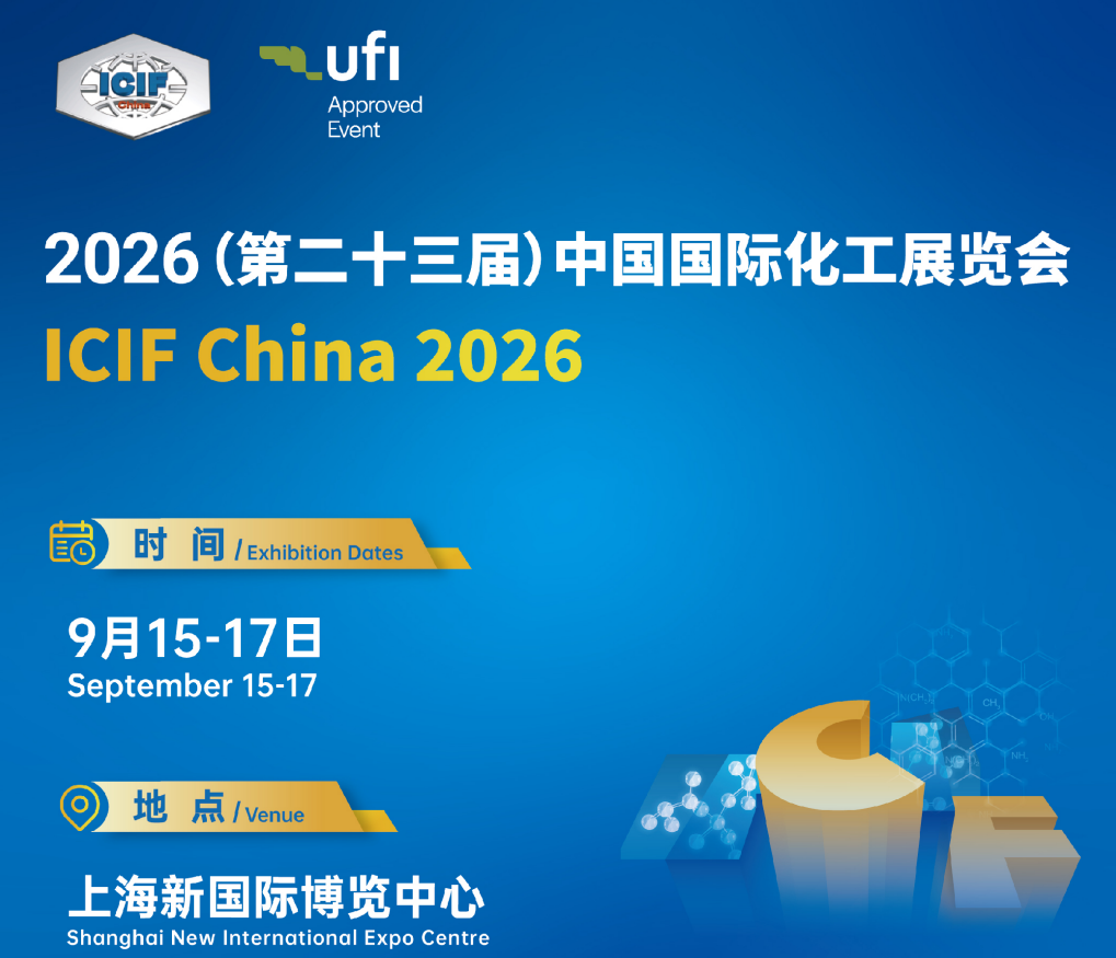 中国国际化工展览会（ICIF China 2026）——无机和有机化学品包括硝酸、硫酸、盐酸、纯碱、烧碱等