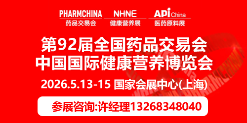 2026年第92届全国药品交易会|5月13-15日|上海国药会|上海健康营养展