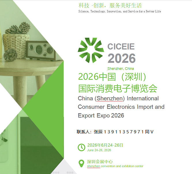 重磅官宣：2026中国（深圳）国际消费电子博览会6月呈现！