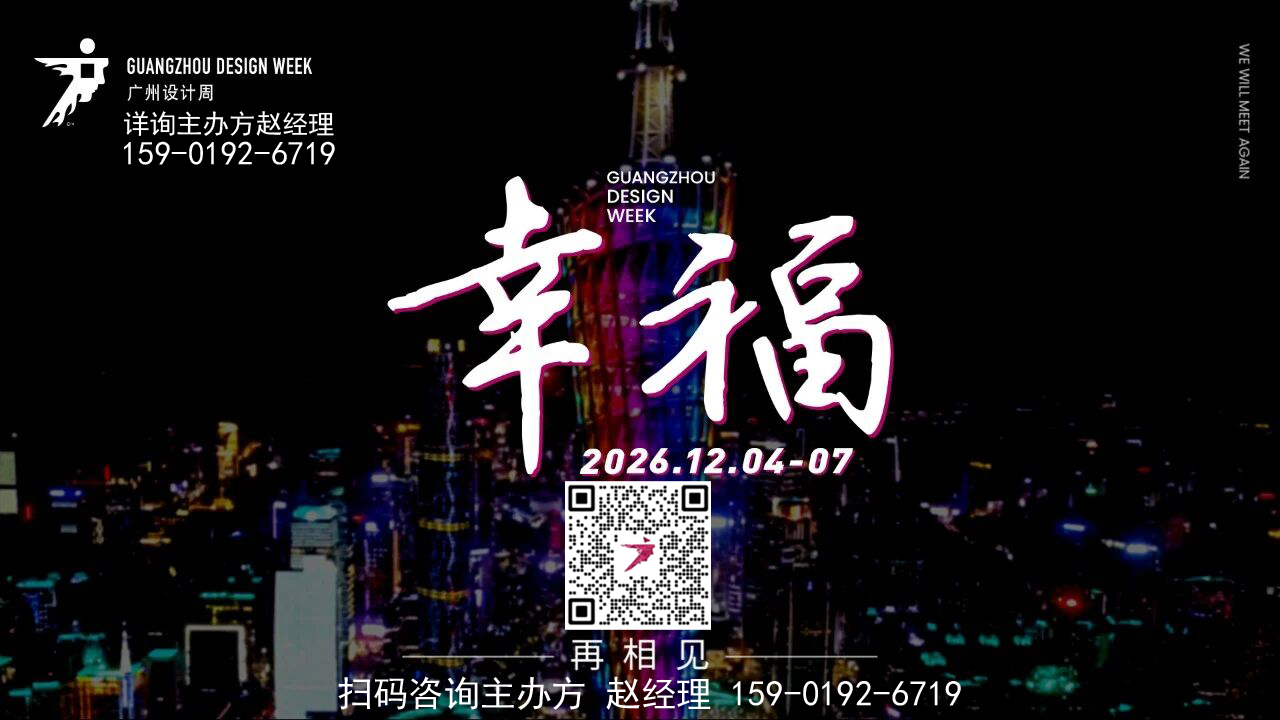 2026窗帘展2026广州设计周定档时间:2026年12月4-7日!