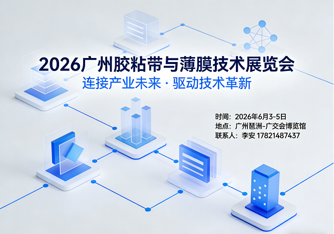 薄膜胶带展|2026广州胶粘带与薄膜技术展览会