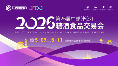 【邀请函】2026第26届中部(长沙)糖酒食品交易会