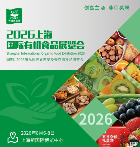 2026上海有机食品展|天然食品展|绿色食品展|燕窝滋补品展