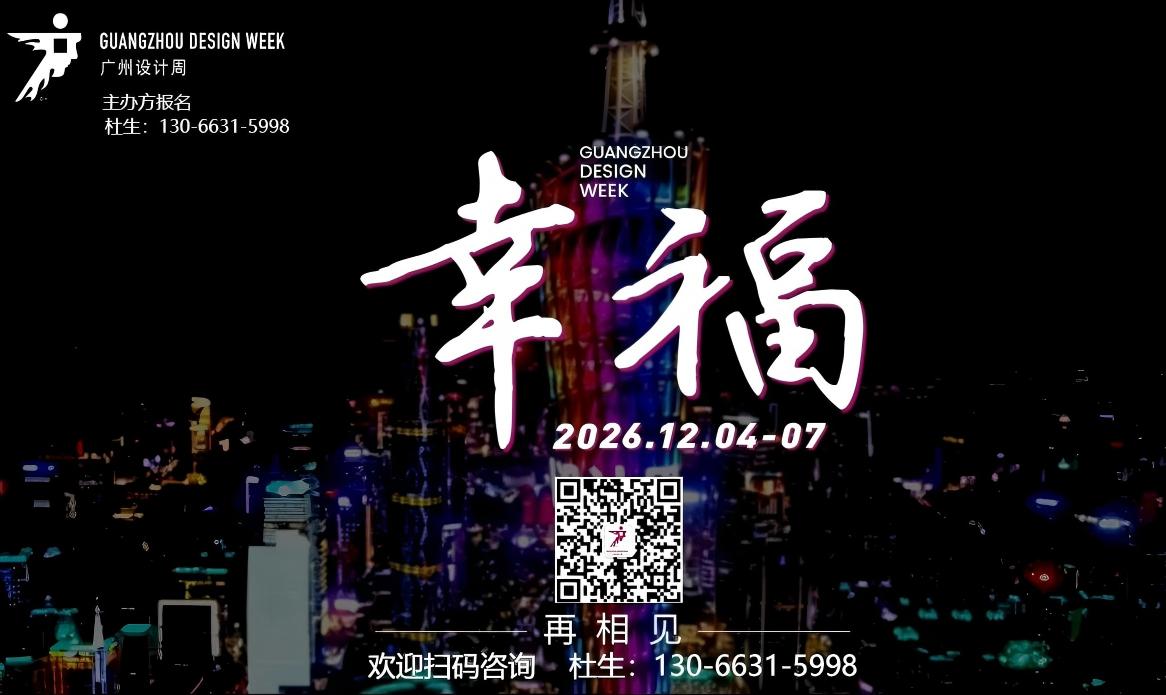 欢迎加入“更火爆”的 2026广州设计周·官方网站