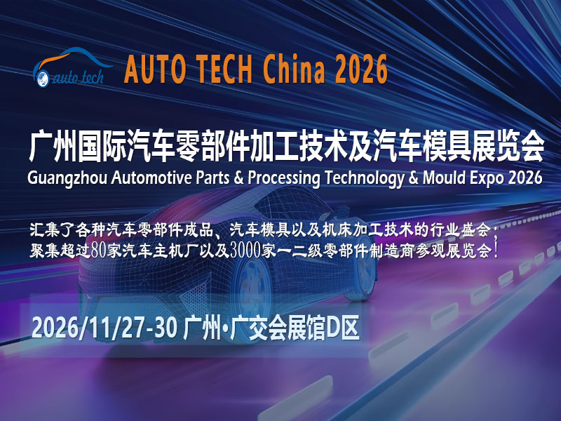 供应链重构下的行业锚点：AUTO TECH China 2026广州汽车零部件展的发展新机遇