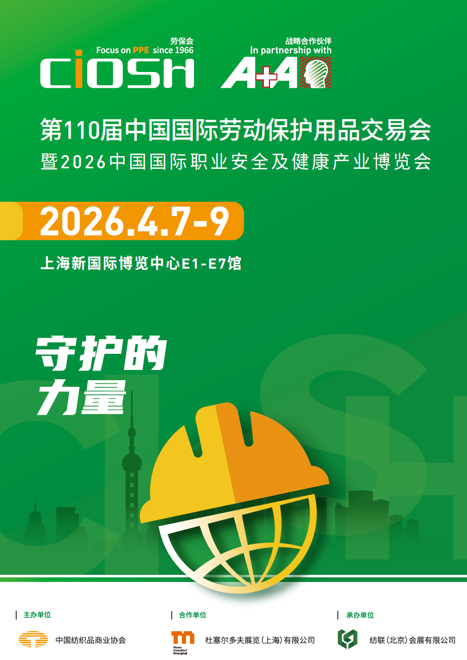 2026年中国（上海）劳保会