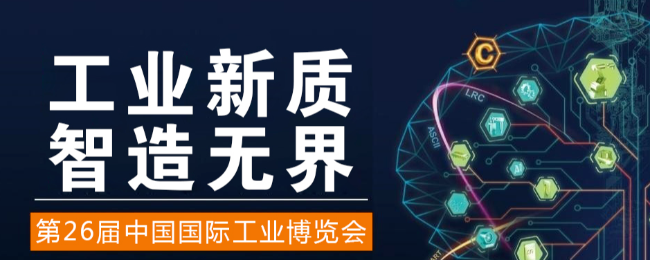 2026年中国工博会暨国际工业博览会