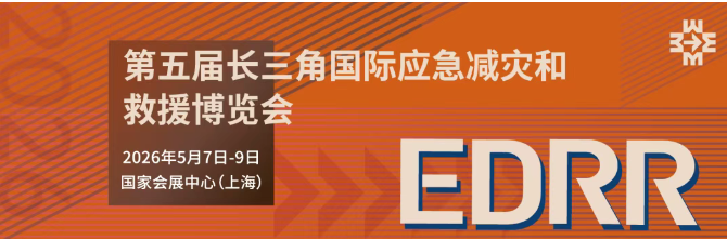 2026长三角应急装备博览会（上海应急展）EDRR