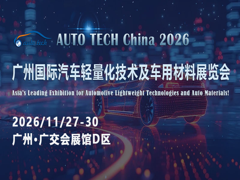 湾区聚智，材料赋能：2026广州轻量化展何以撬动万亿市场？