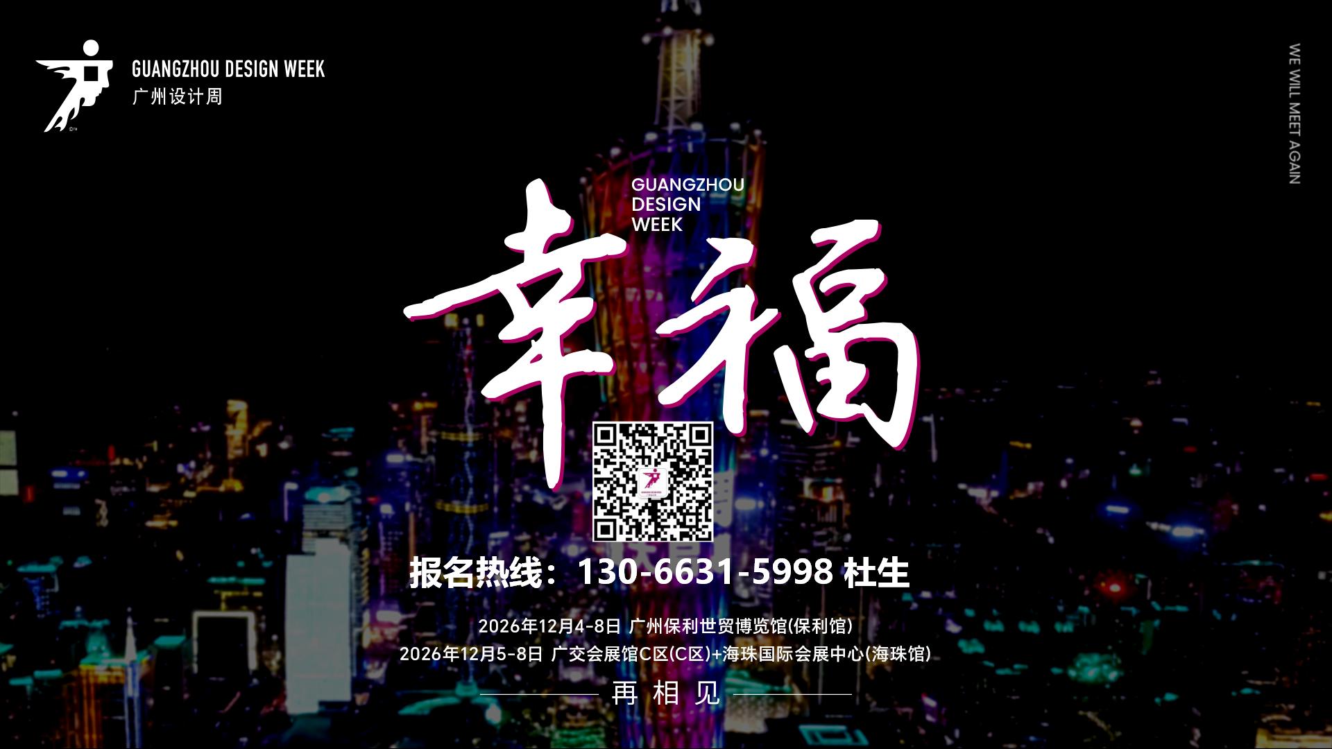 上车！2026广州设计周报名热线： 13066315998杜先生