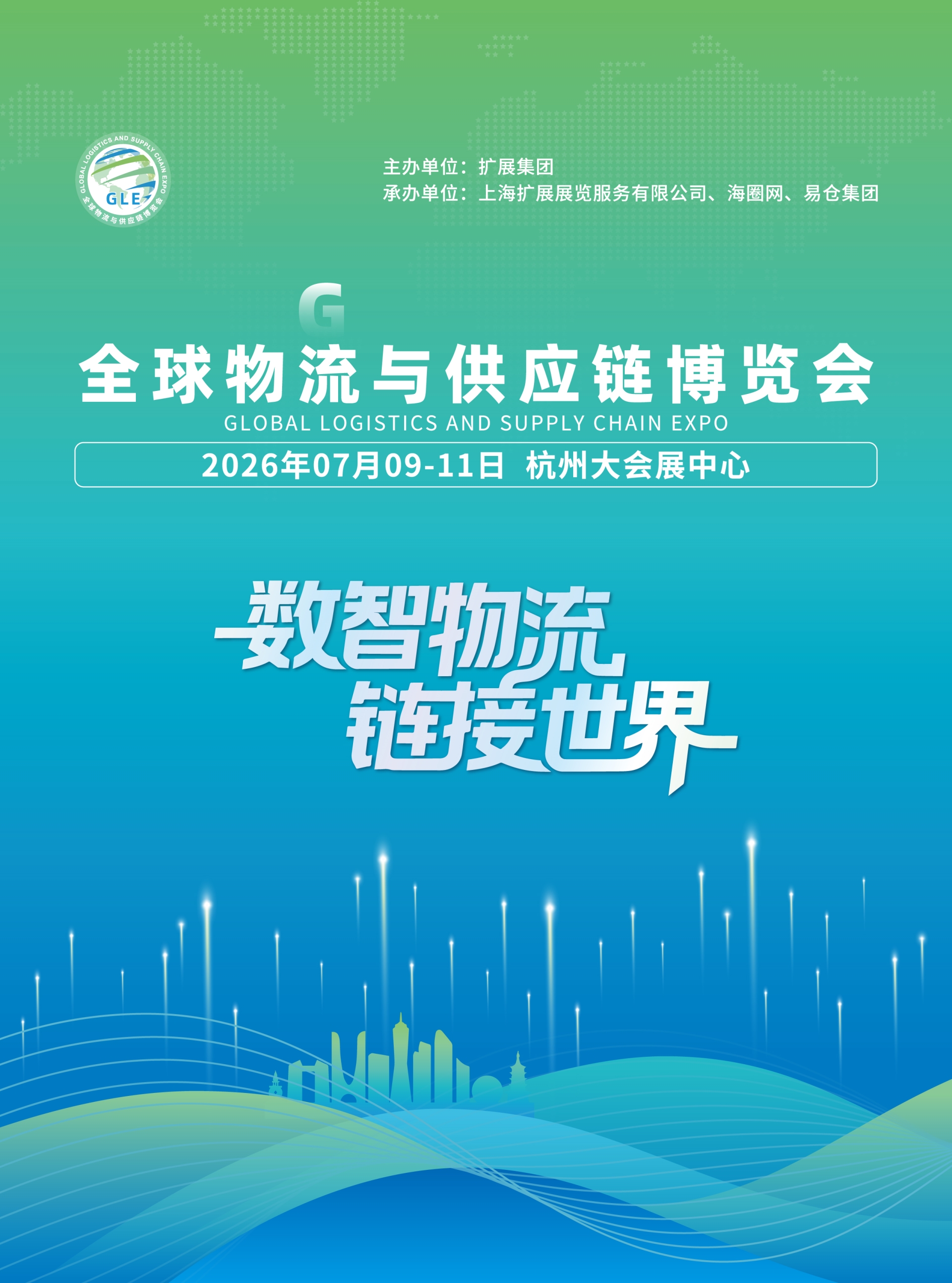 ​GLE2026全球（杭州）物流与供应链博览会