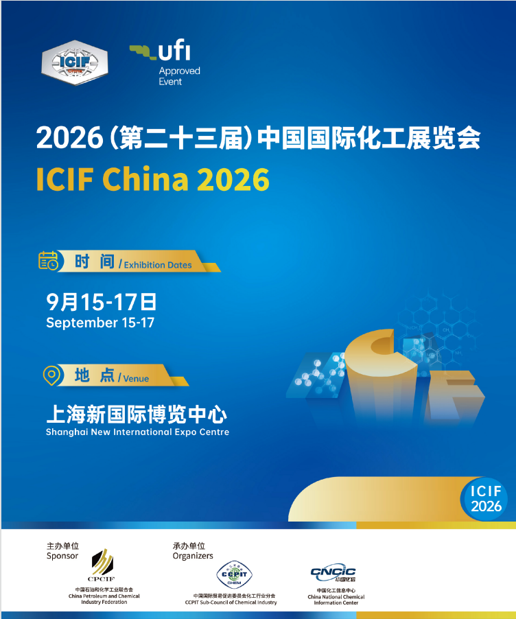 2026（第二十三届）中国国际化工展览会（ICIF China 2026）——上海化工展、全球领先的化工行业展览会