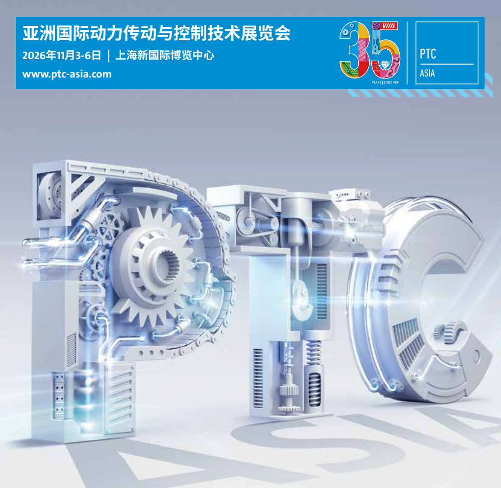 亚洲国际动力传动与控制技术展（PTC）液压、马达展区|齿轮传动、减速机展区|工业电机|伺服电机展区