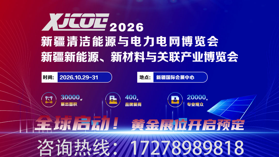 2026 新疆电力展｜10 月 29-31 日，乌鲁木齐见！