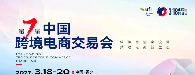 参展报名——第七届中国跨境电商交易会（3·18 跨交会）