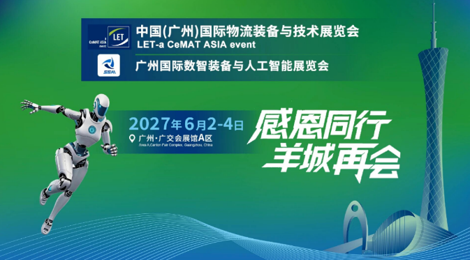 LET 2027广州物流装备展｜6月广交会A区，数智物流抢跑大湾区