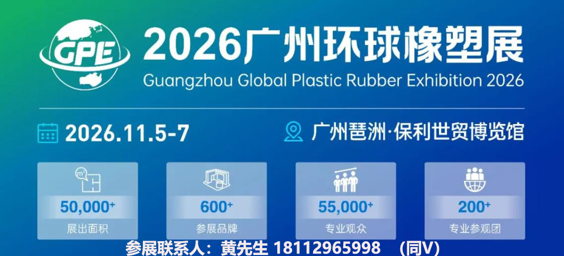 2026橡塑展会-联系.jpg