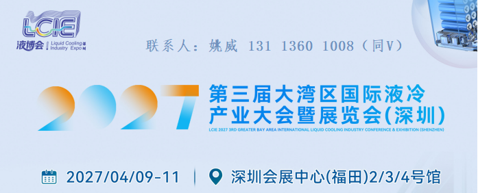 2027第3届大湾区国际液冷产业大会4月在深圳启幕